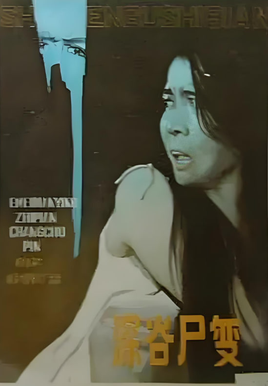 深谷尸變