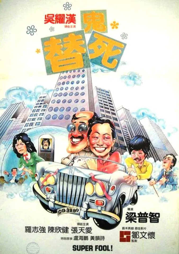 龍咁威 1981