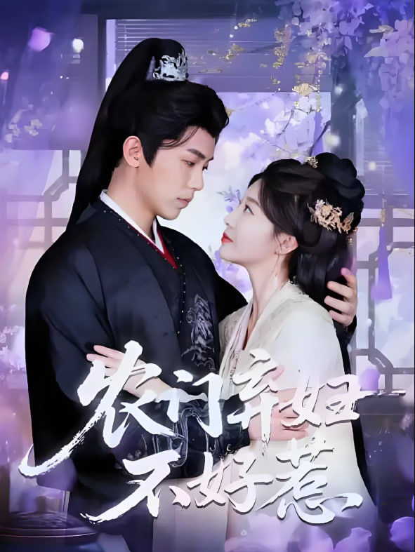 農(nóng)門棄婦不好惹(全集)