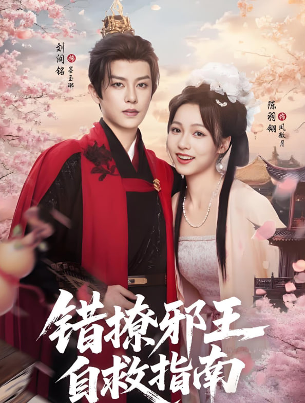 錯撩邪王自救指南(全集)