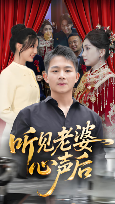 聽(tīng)見(jiàn)老婆心聲后(全集)