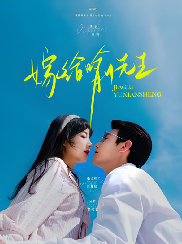 嫁給喻先生(全集)