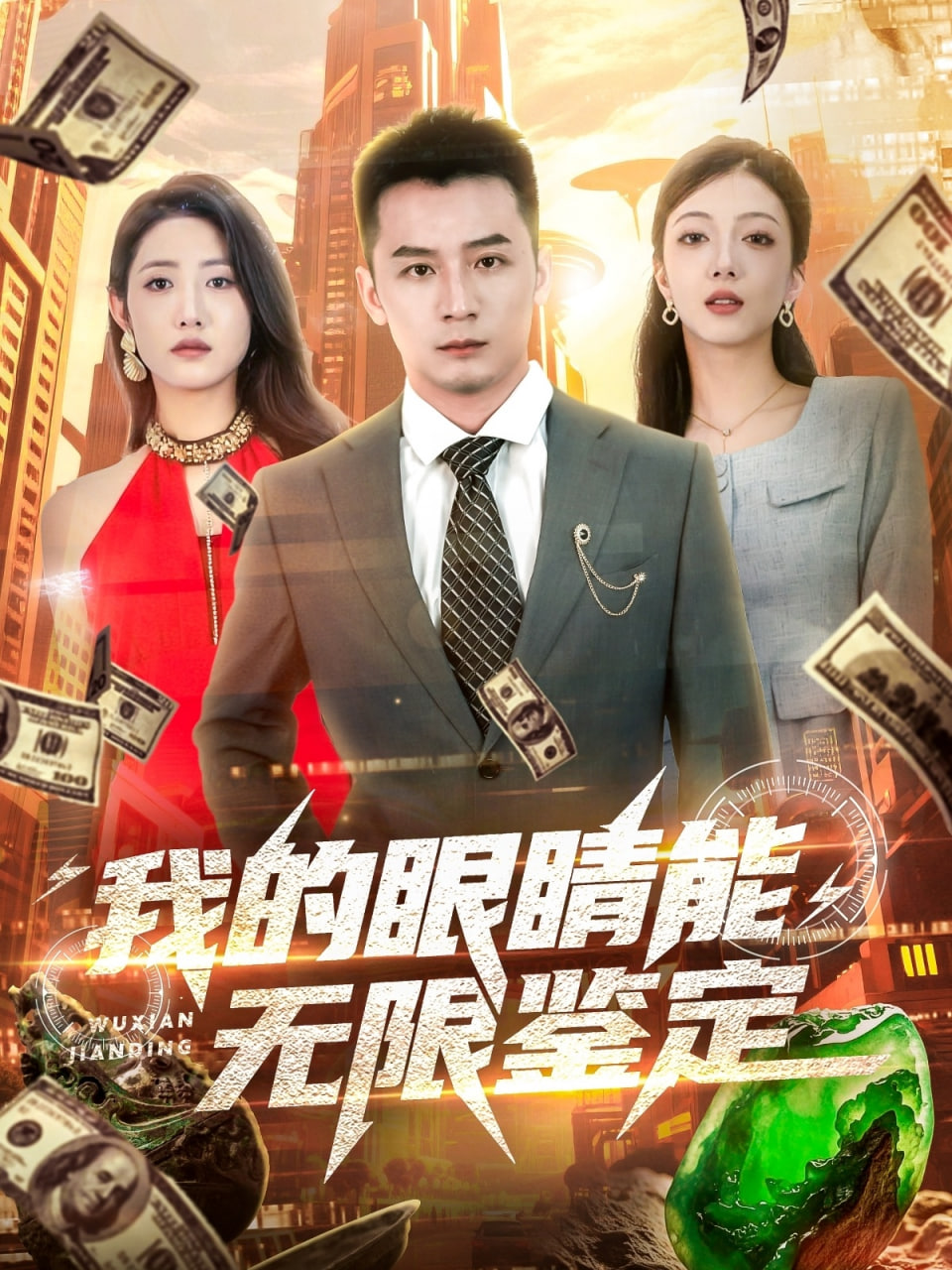 我的眼睛能無(wú)限鑒定(全集)