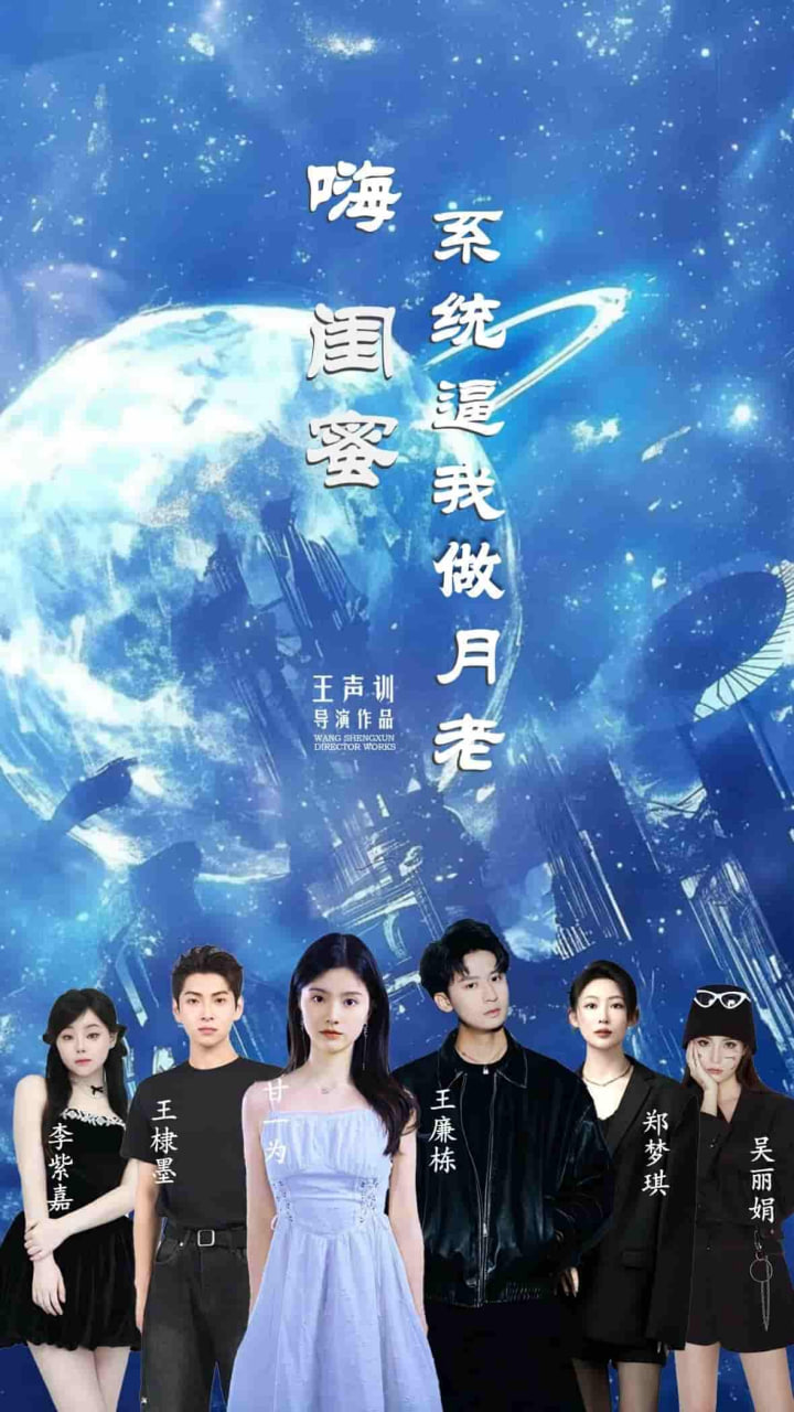 嗨閨蜜系統(tǒng)逼我當(dāng)月老(全集)