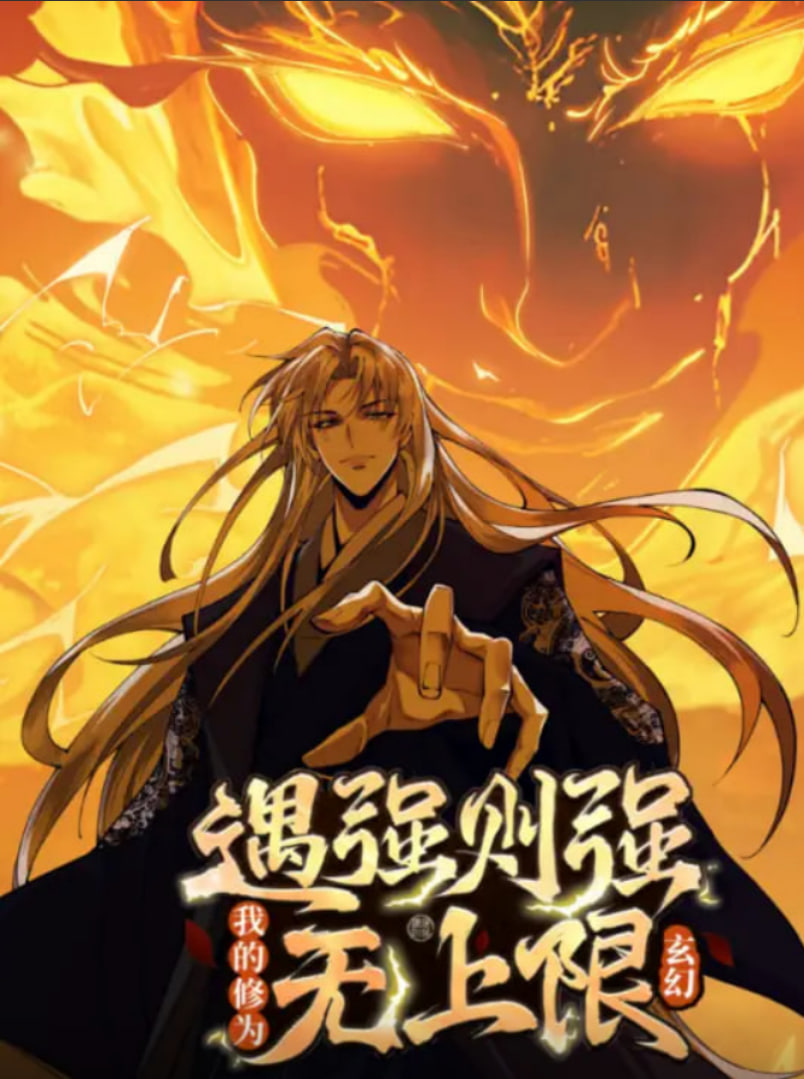 遇強(qiáng)則強(qiáng)，我的修為無(wú)上限 動(dòng)態(tài)漫畫