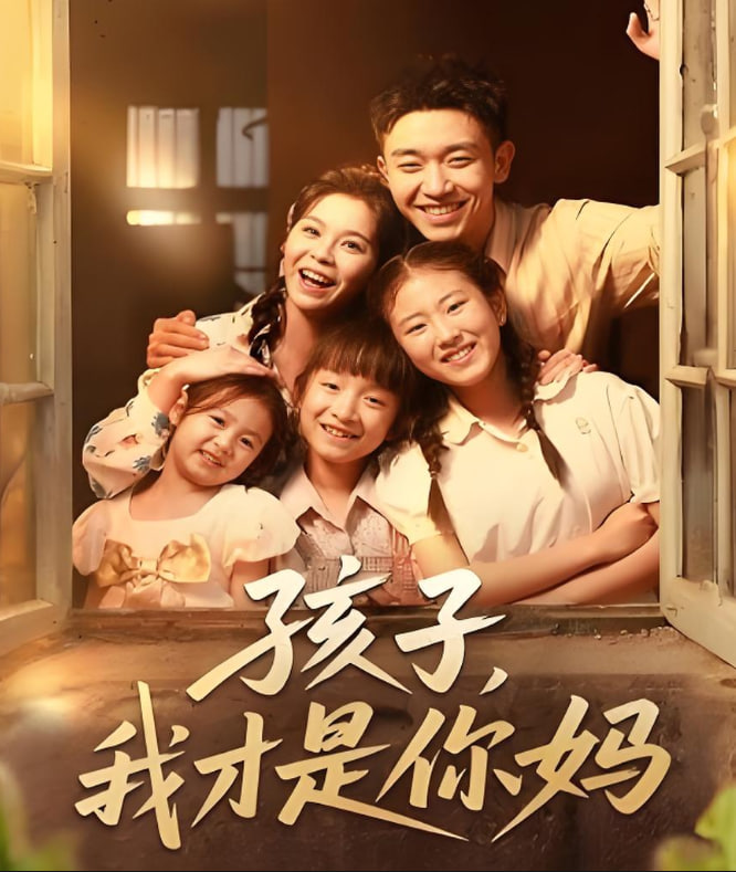 孩子我才是你媽(全集)