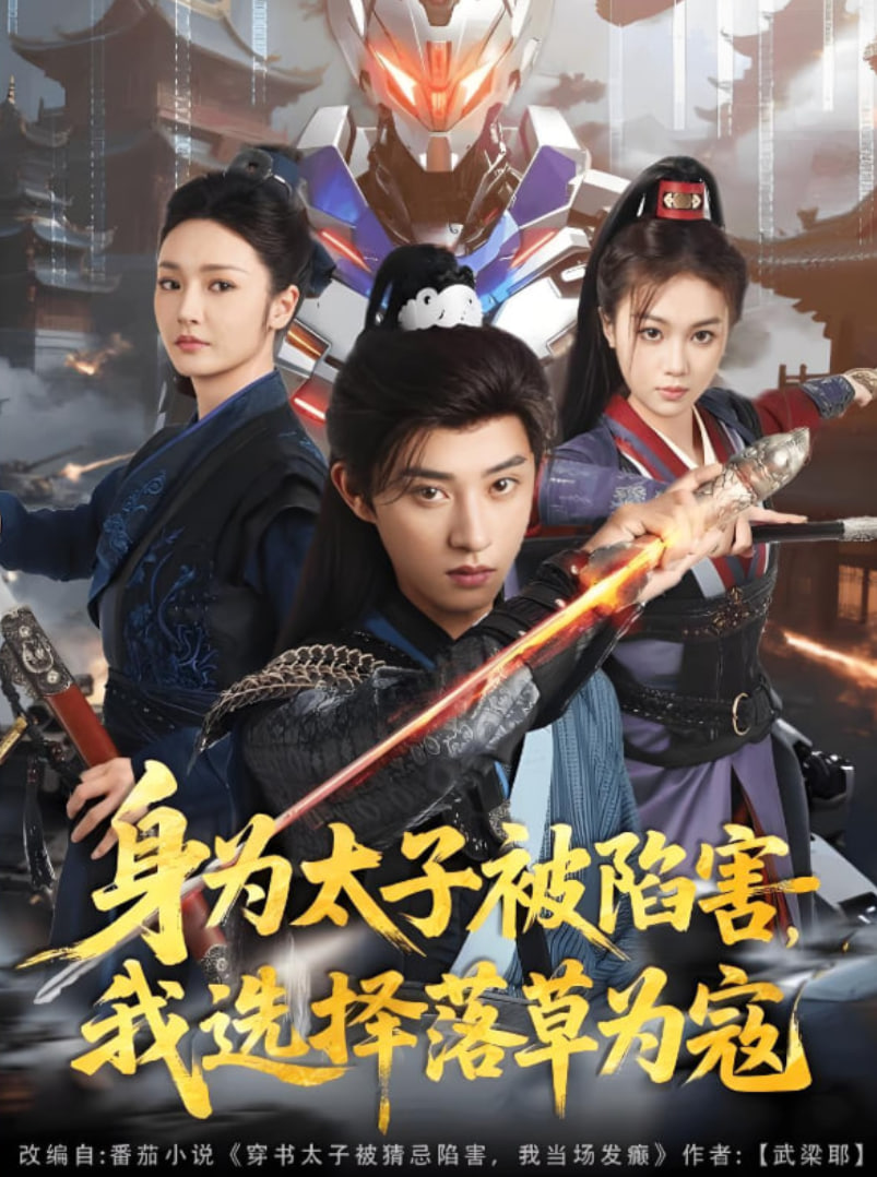 身為太子被陷害，我選擇落草為寇(全集)