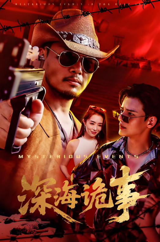 深海詭事(全集)