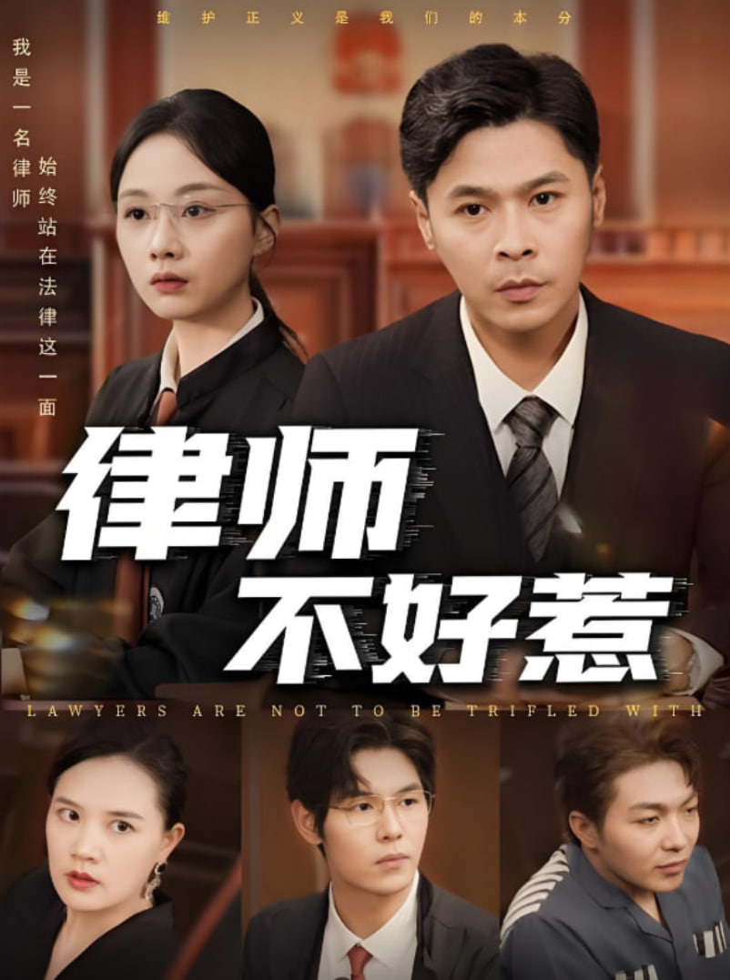 律師不好惹(全集)