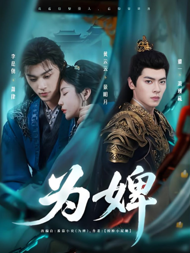 為婢(全集)