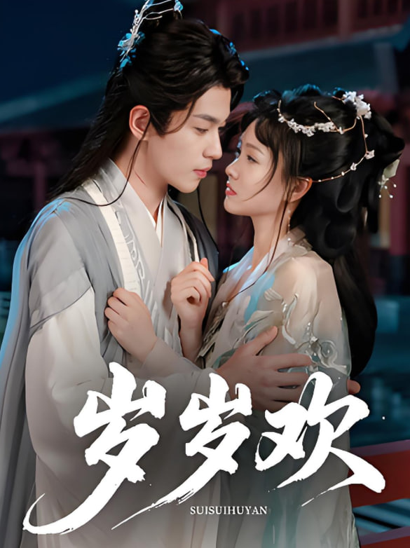 歲歲歡(全集)