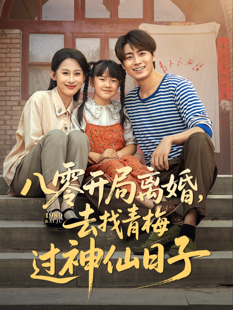 八零開(kāi)局離婚去找青梅過(guò)神仙日子(全集)