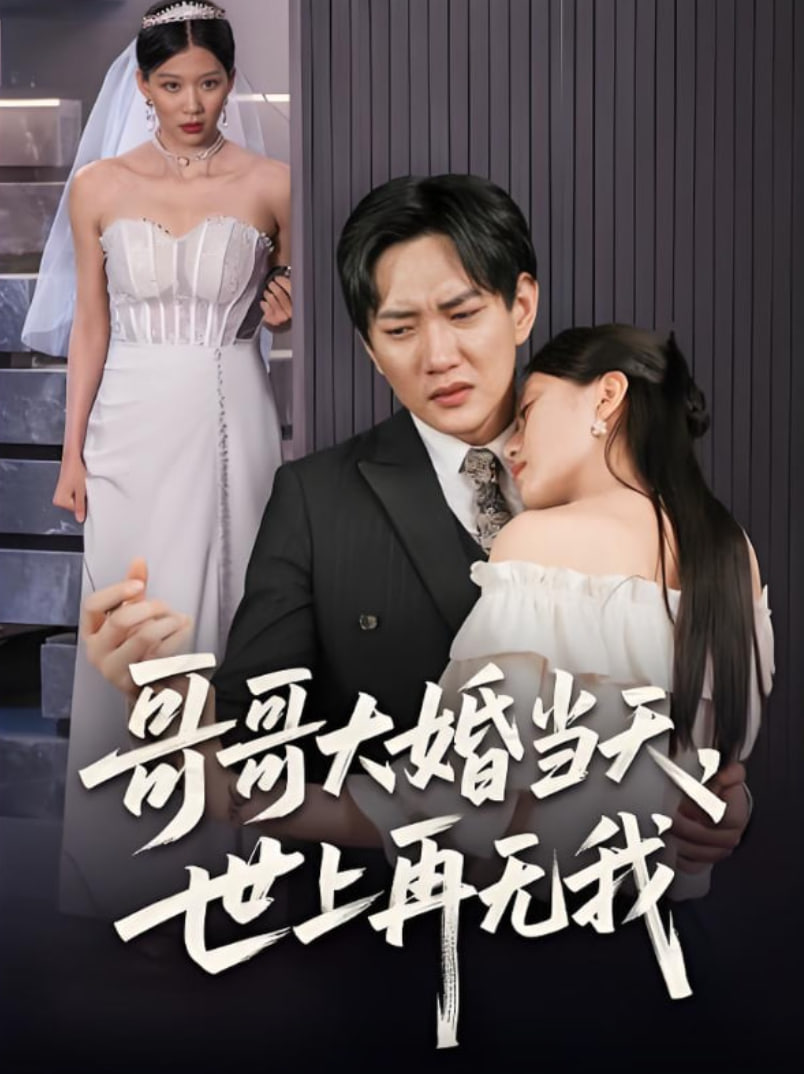 哥哥大婚當天世上再無我(全集)