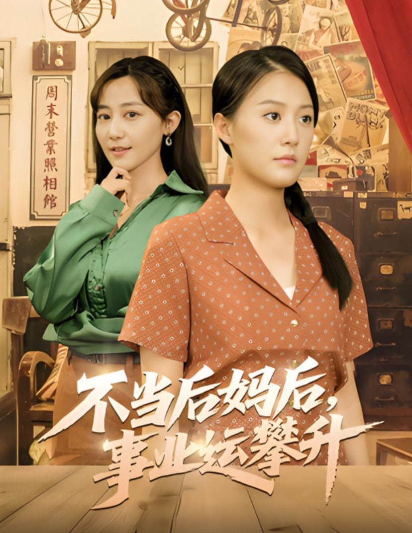 不當(dāng)后媽后事業(yè)運(yùn)攀升(全集)