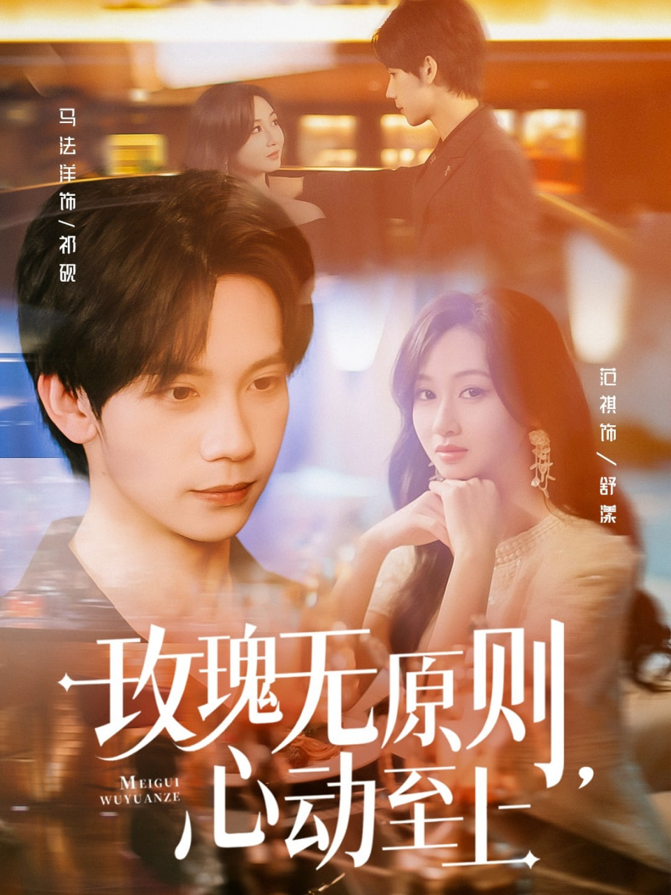 玫瑰無原則心動至上(全集)