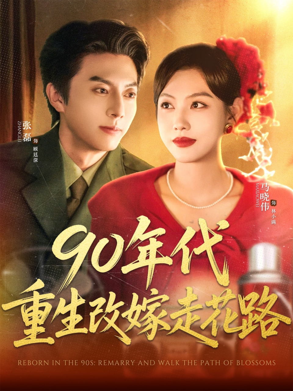 90年代重生改嫁走花路(全集)