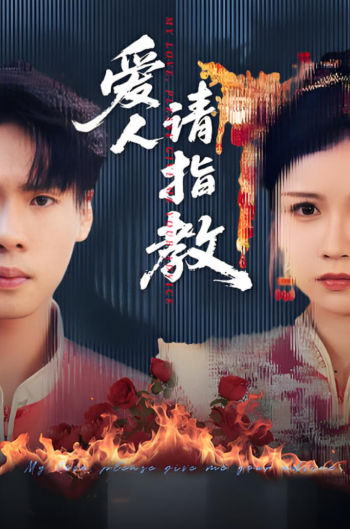 愛人請指教(全集)