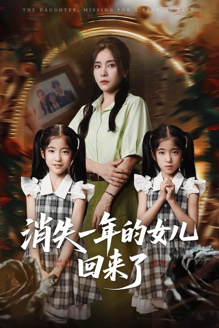 消失一年的女兒回來了(全集)