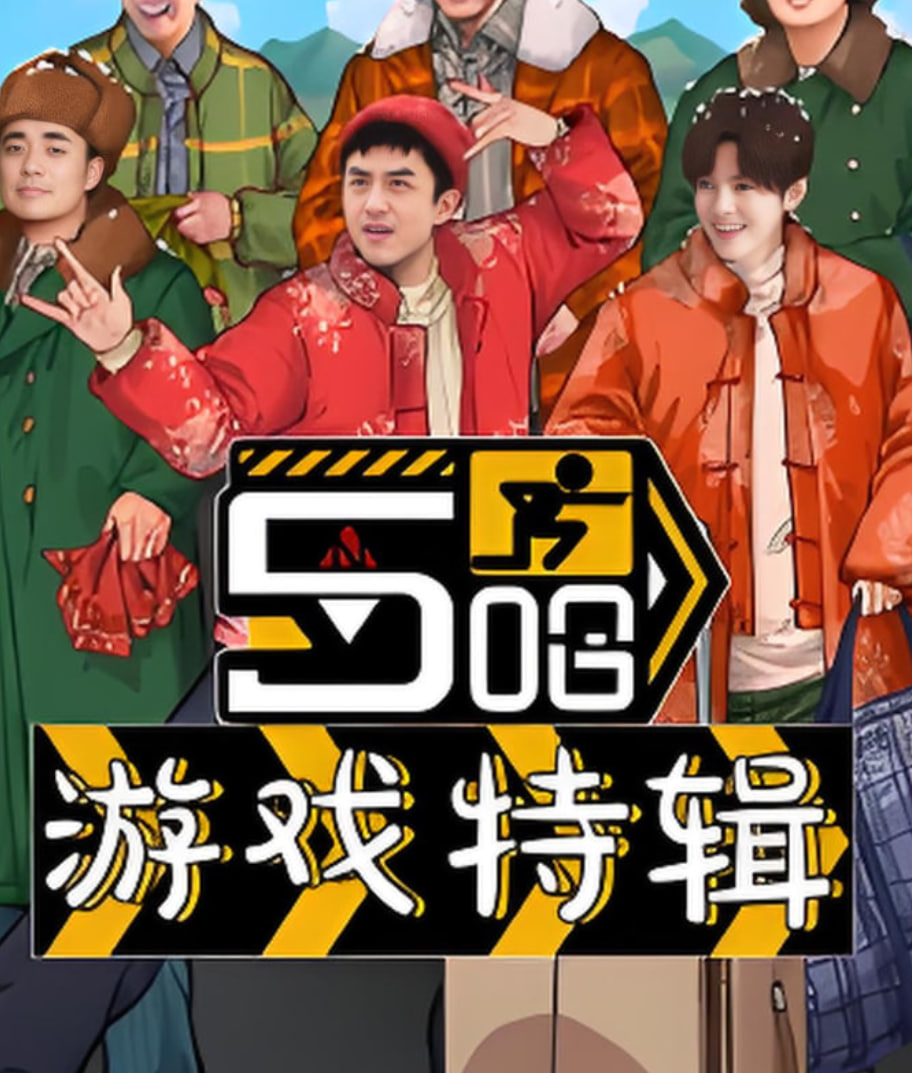 五哈游戲特輯