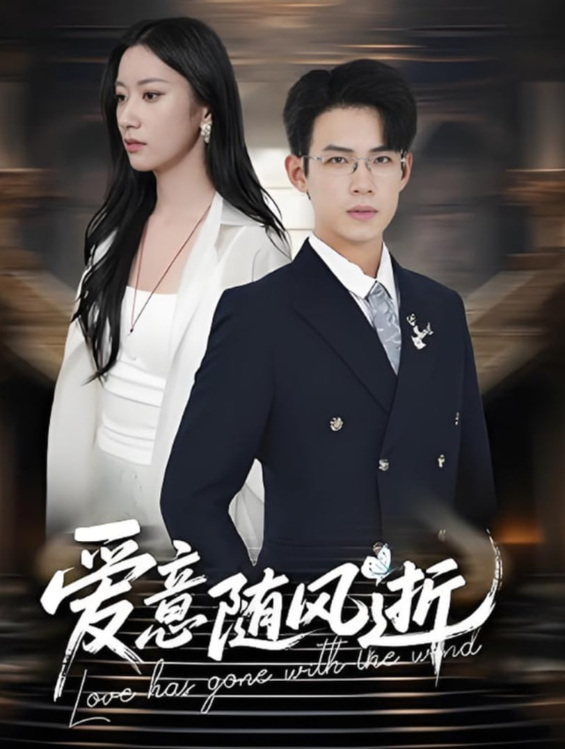 愛意隨風(fēng)逝(全集)