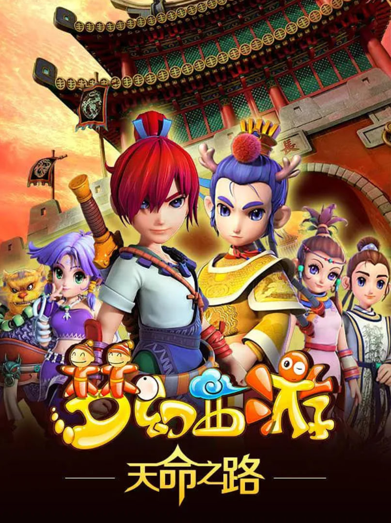 夢幻西游之天命之路(全集)