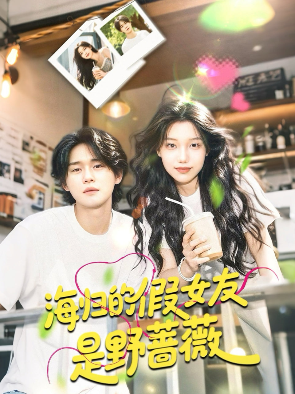 海歸的假女友是野薔薇（海歸的假女友是奶茶妹）(全集)