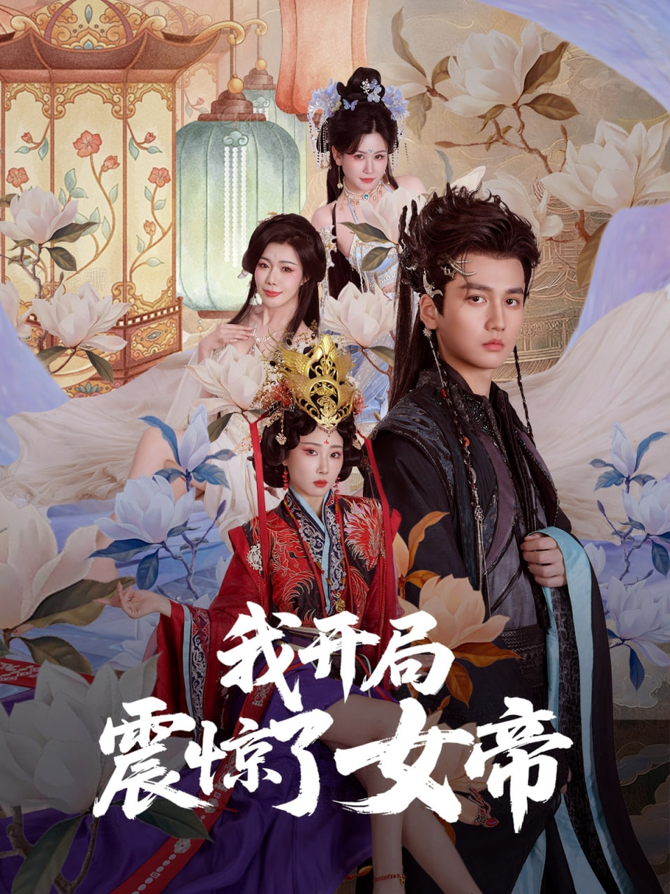 我開局震驚了女帝(全集)