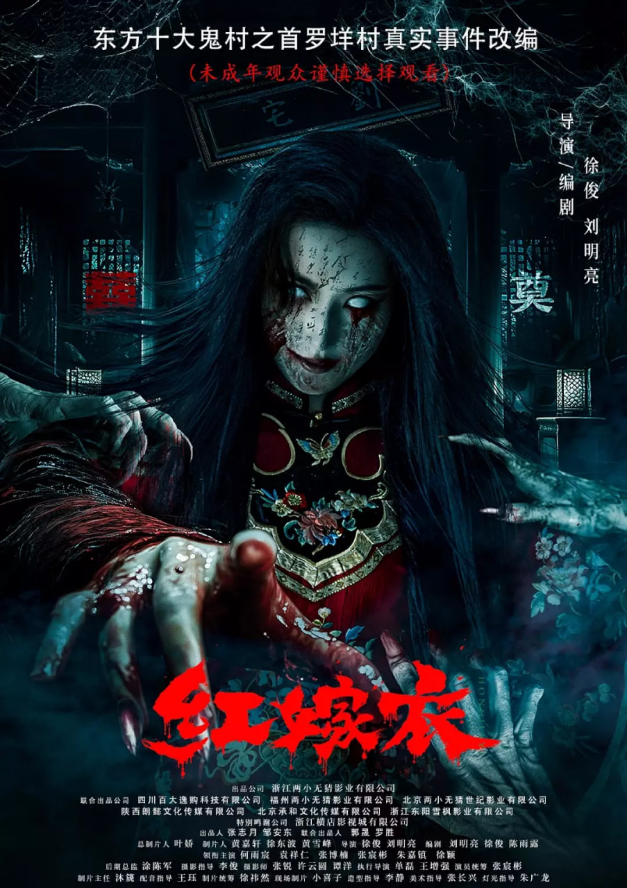 紅嫁衣
