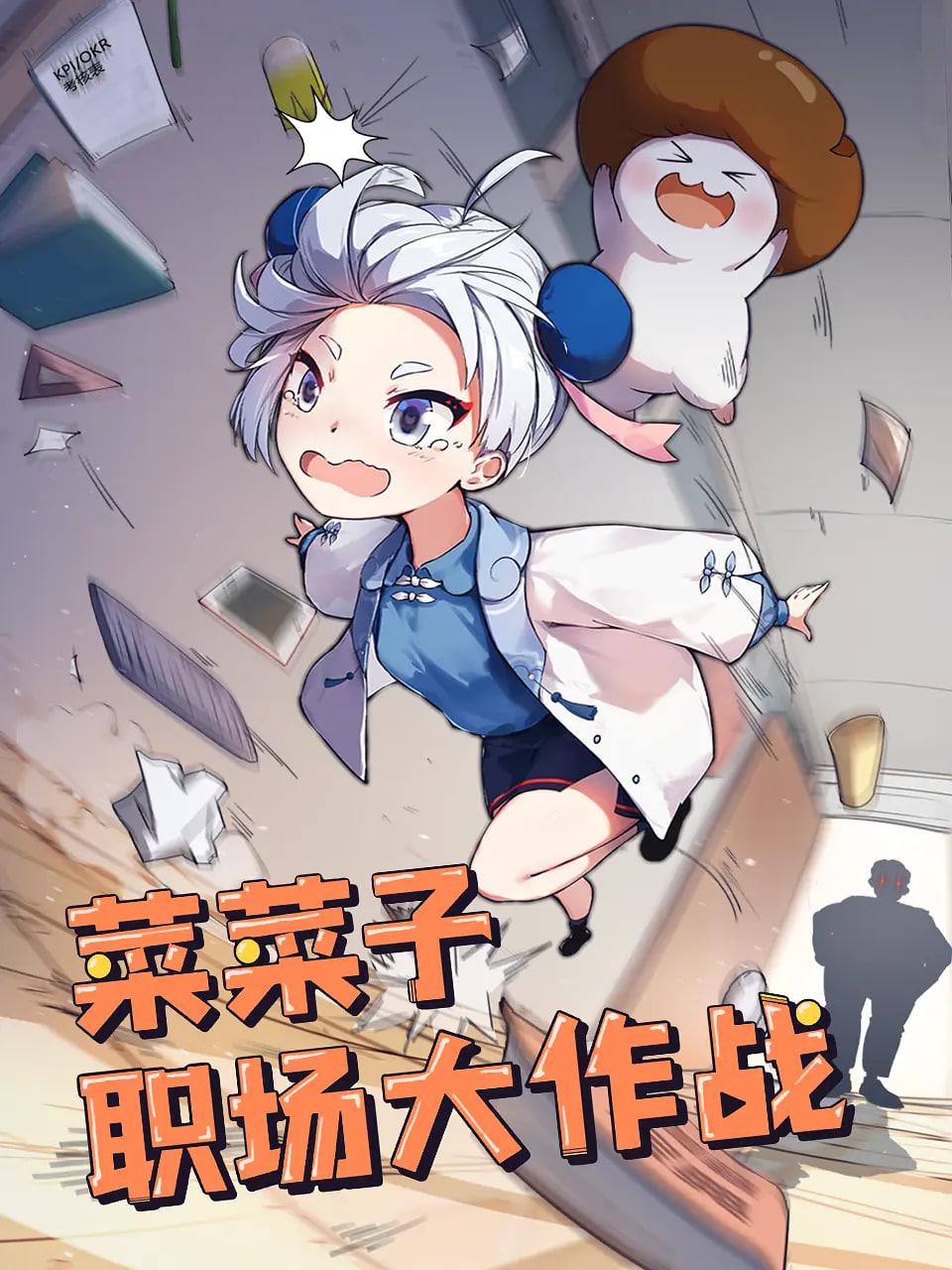 菜菜子職場大作戰(zhàn)(全集)