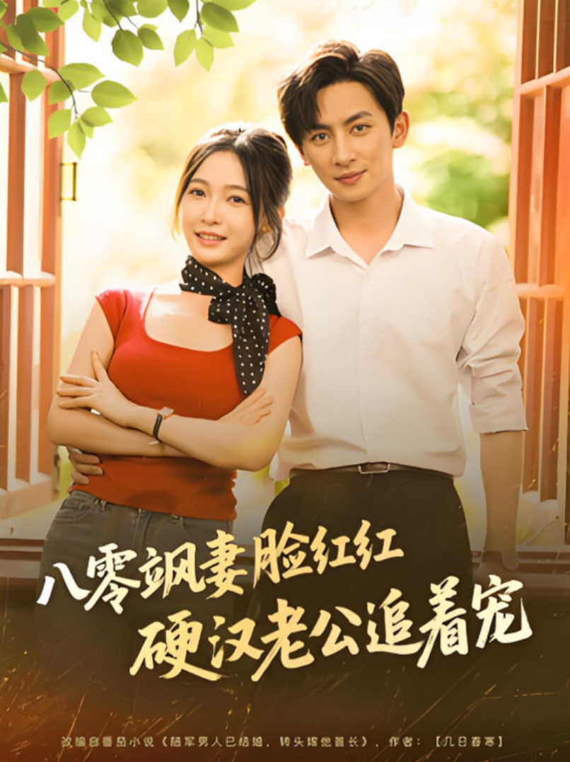 八零颯妻臉紅紅硬漢老公追著寵(全集)