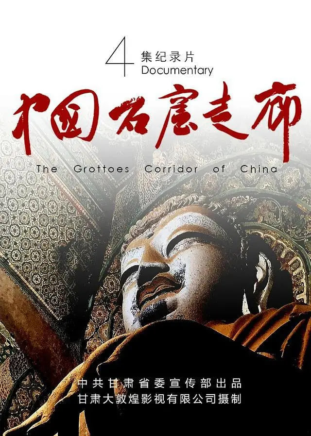 中國石窟走廊(全集)