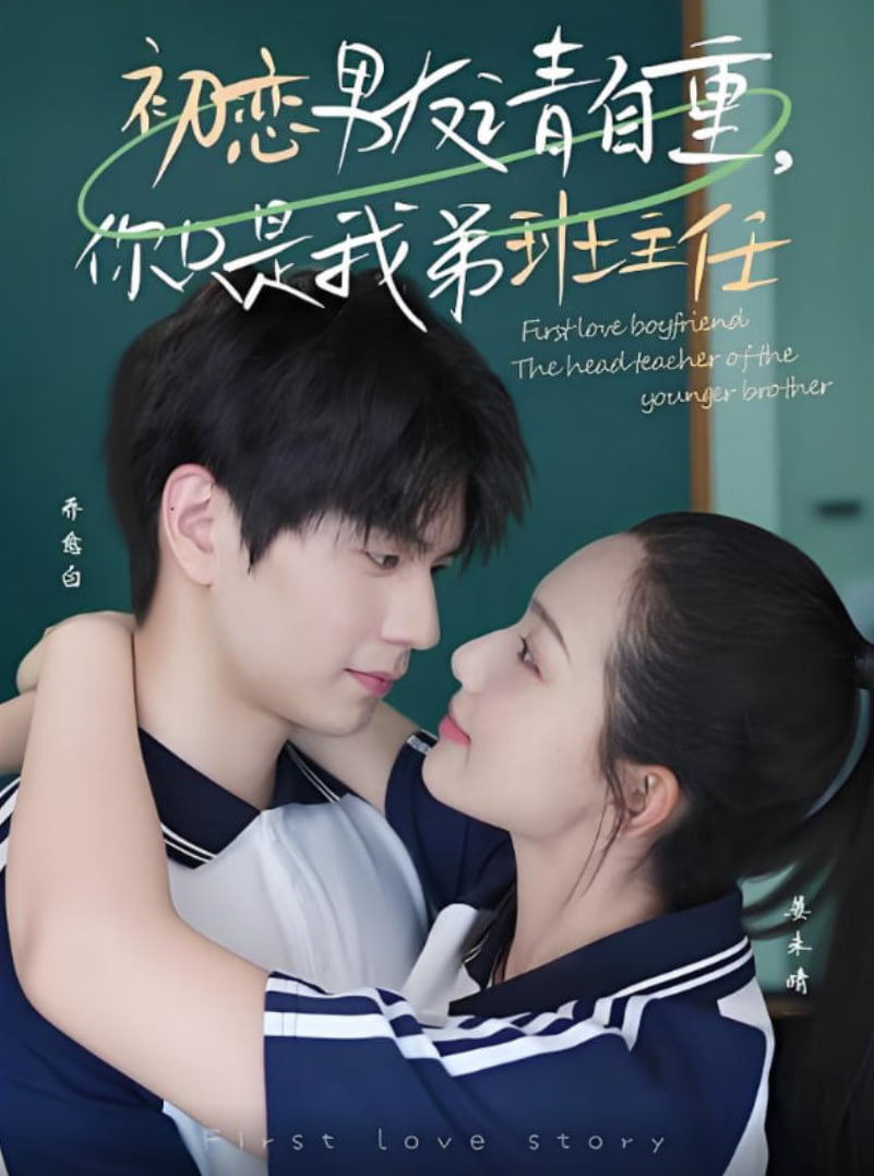初戀男友請(qǐng)自重你只是我弟班主任(全集)