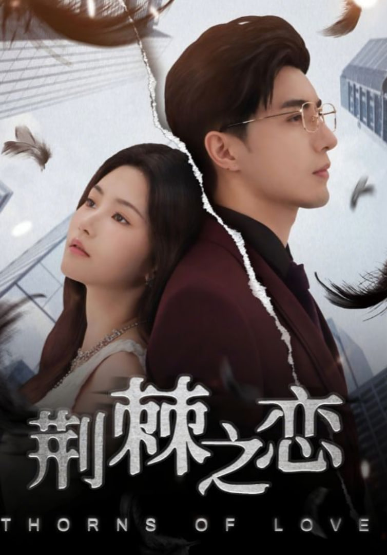 荊棘之戀(全集)