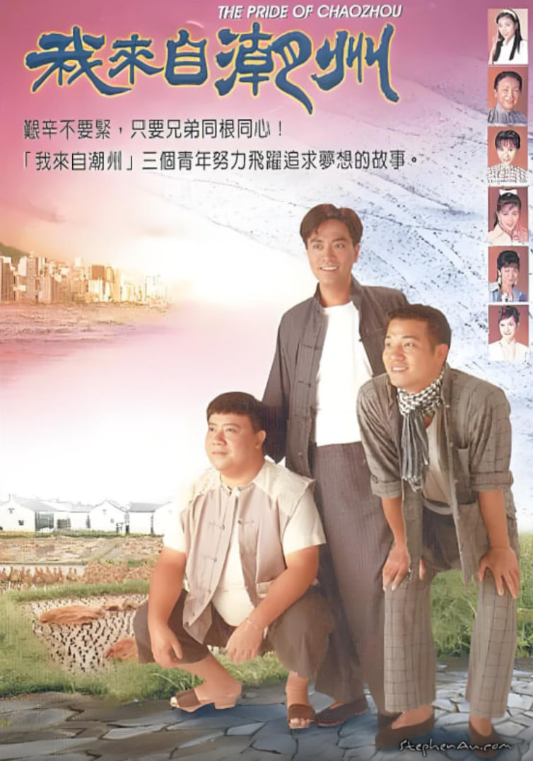 我來自潮州