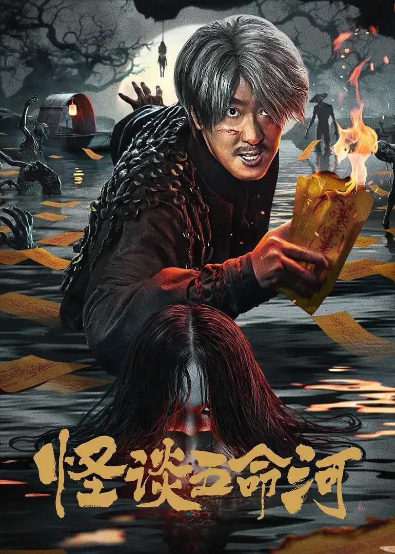 怪談五命河