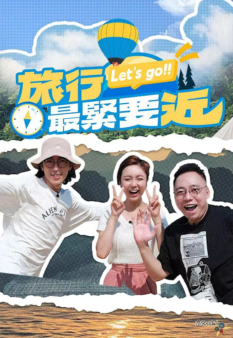 旅行最緊要近(全集)