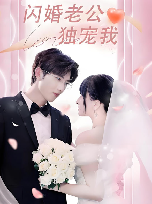 閃婚老公獨(dú)寵我(全集)
