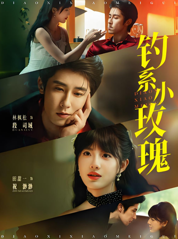 釣系小玫瑰(全集)