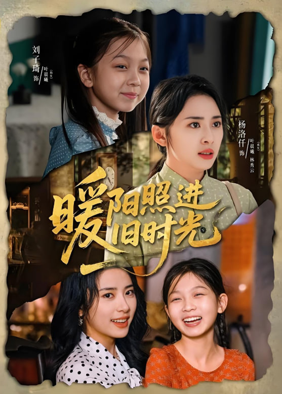 暖陽照進(jìn)舊時(shí)光(全集)