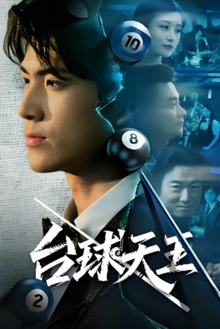 臺(tái)球王(全集)