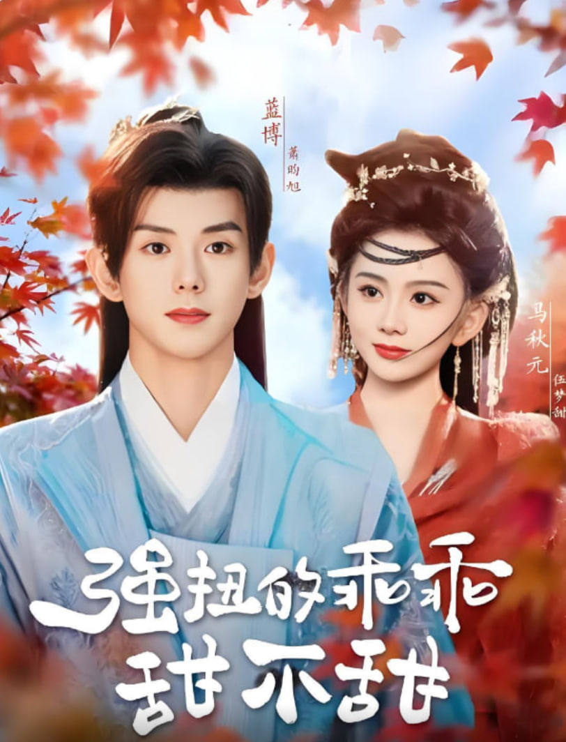 強扭的乖乖甜不甜(全集)