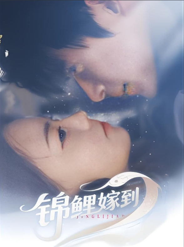 錦鯉嫁到(全集)