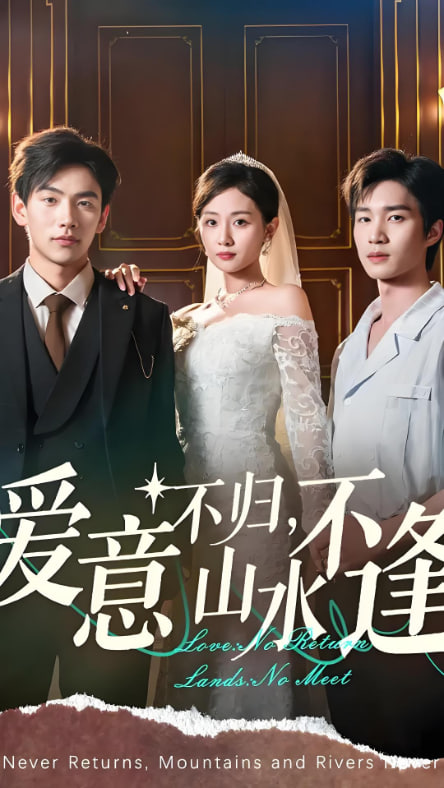 愛意不歸山水不逢(全集)