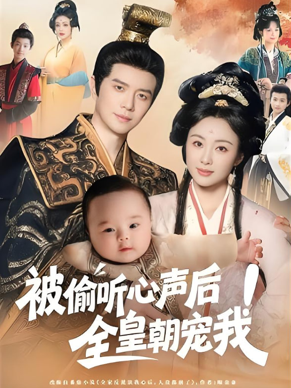 被偷聽(tīng)心聲后全皇朝寵我(全集)