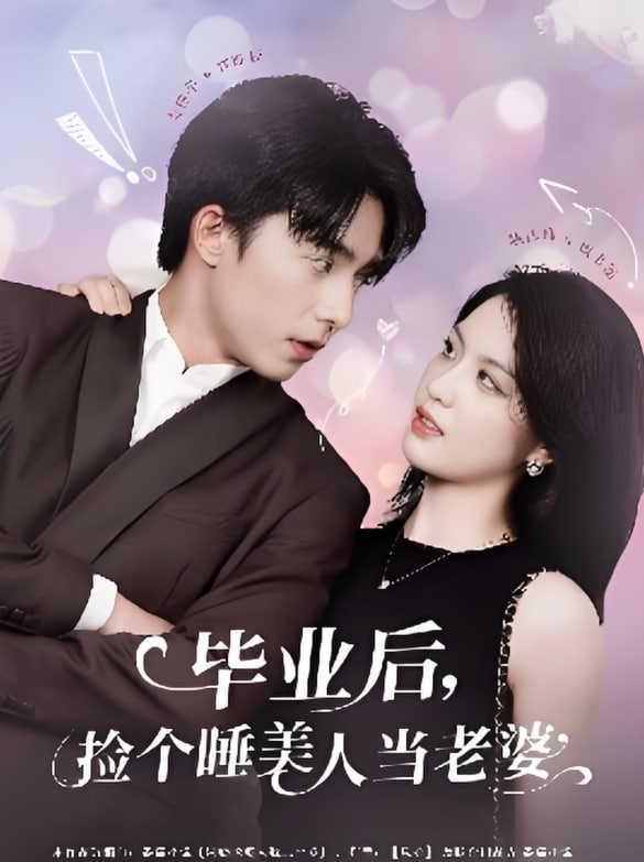 畢業(yè)后撿個(gè)睡美人當(dāng)老婆(全集)