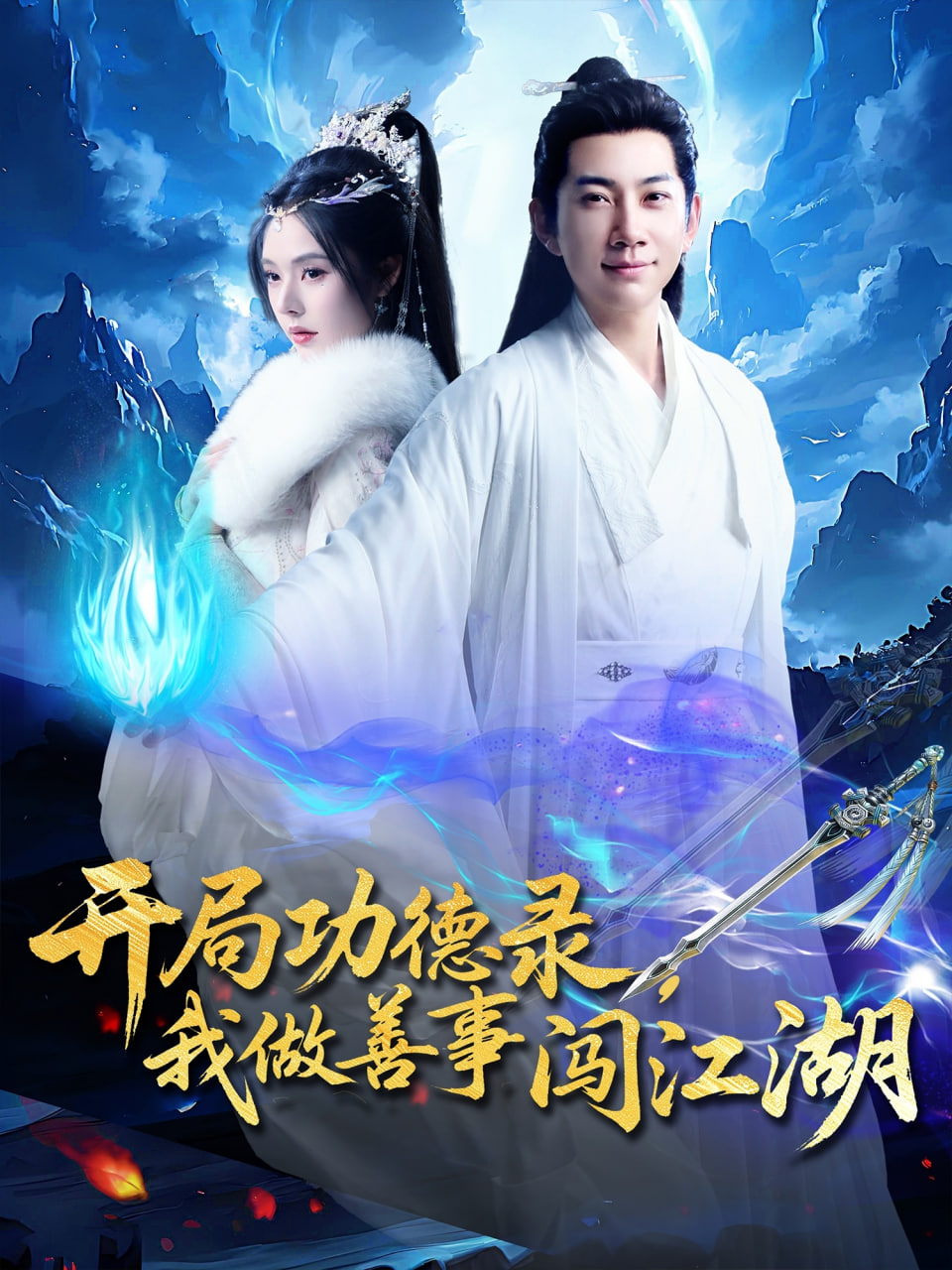 開局功德錄，我做善事闖江湖(全集)