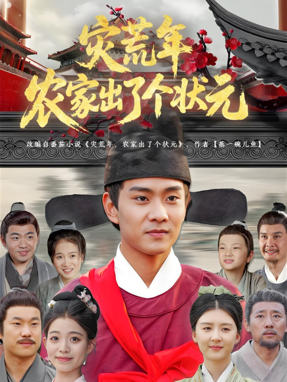 災(zāi)荒年農(nóng)家出了個(gè)狀元(全集)