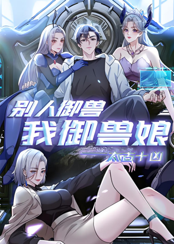 太古十兇：別人御獸我御獸娘 動態(tài)漫畫