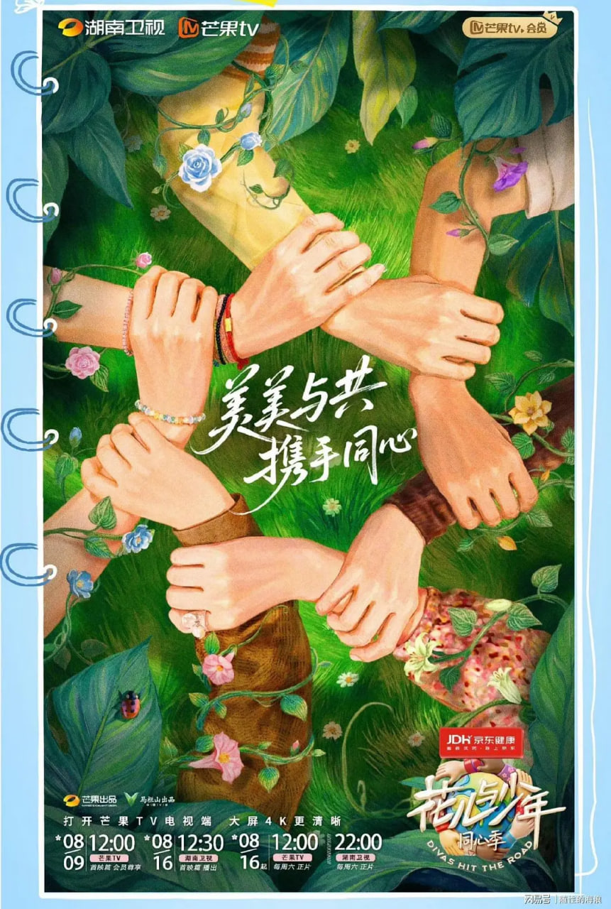 花兒與少年·同心季