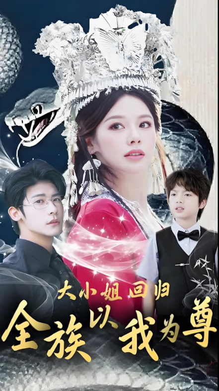 大小姐回歸全族以我為尊(全集)